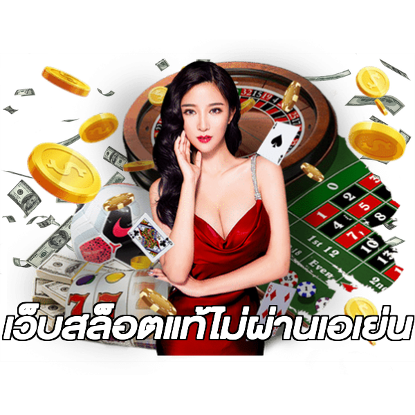 เว็บสล็อตแท้ไม่ผ่านเอเย่น
