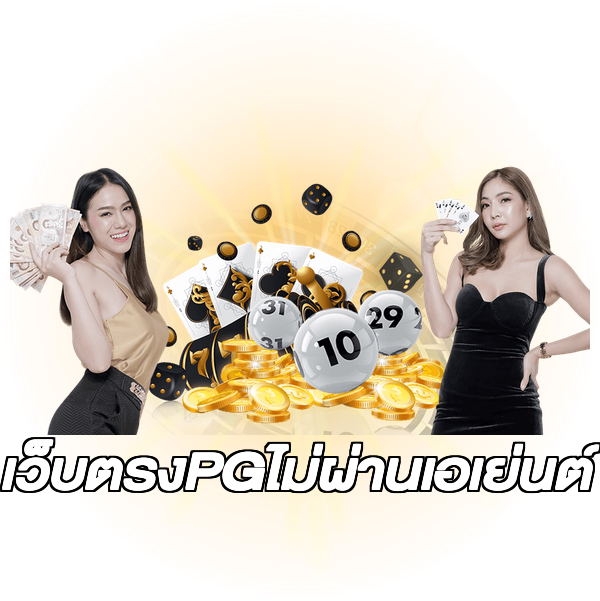 เว็บตรงPGไม่ผ่านเอเย่นต์