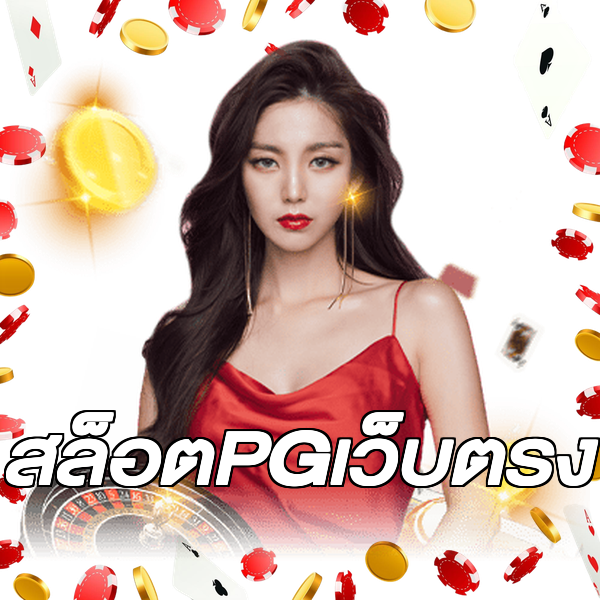 สล็อตPGเว็บตรง