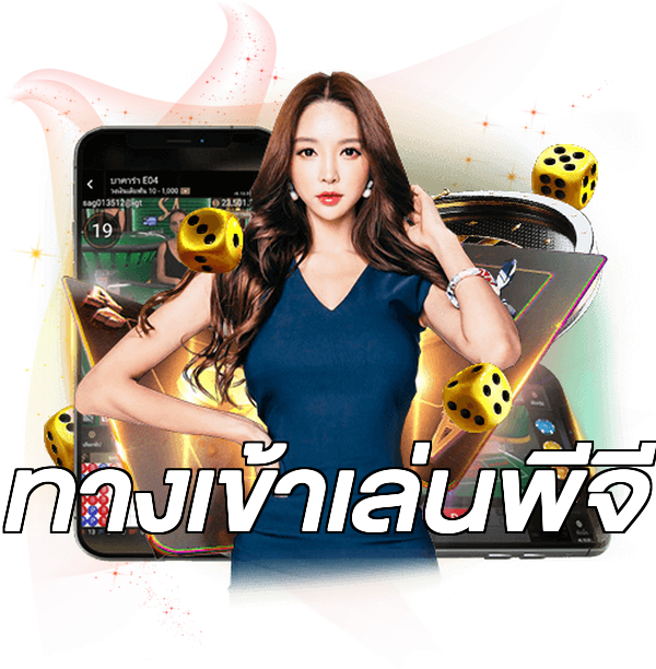 ทางเข้าเล่นพีจี