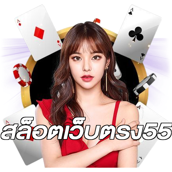 สล็อตเว็บตรง55