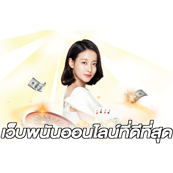เว็บพนันออนไลน์ที่ดีที่สุด