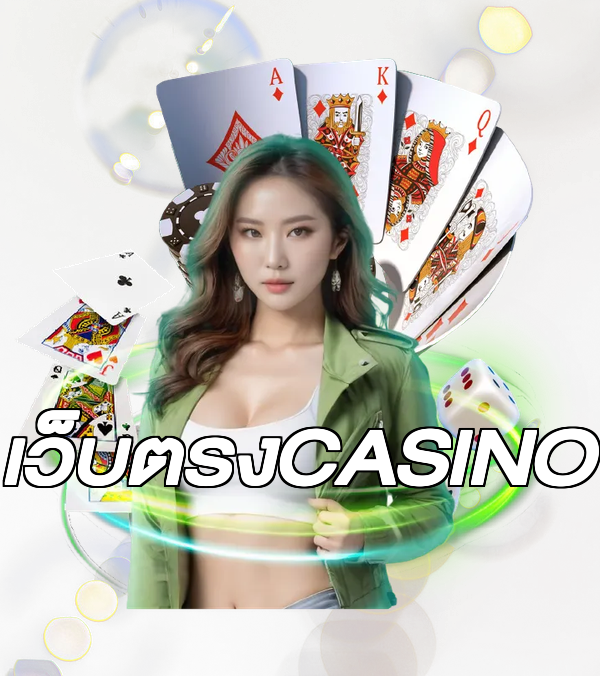 เว็บตรงCASINO