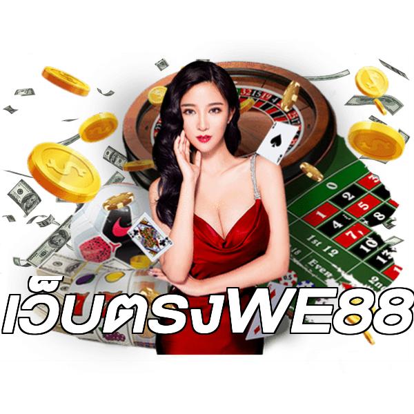 เว็บตรงWE88