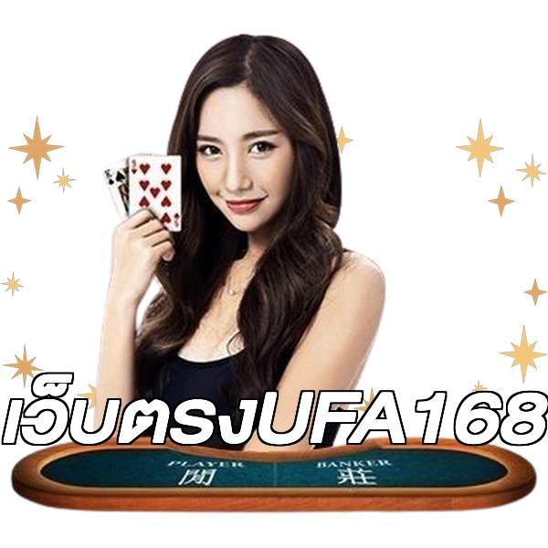 เว็บตรงUFA168