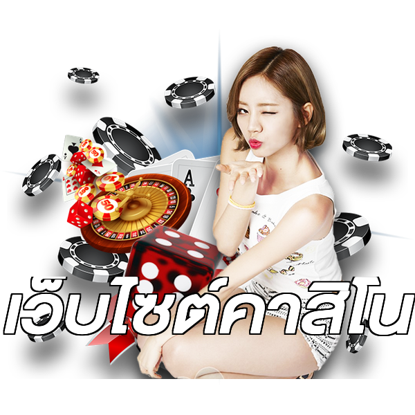 เว็บไซต์คาสิโน