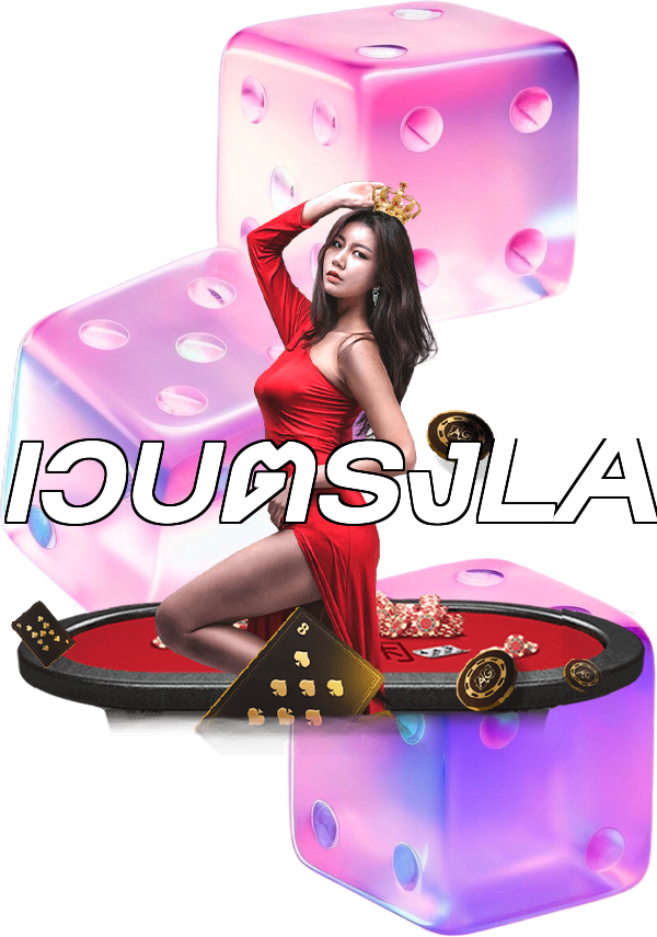 เว็บตรงLA