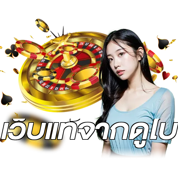 เว็บแท้จากดูไบ
