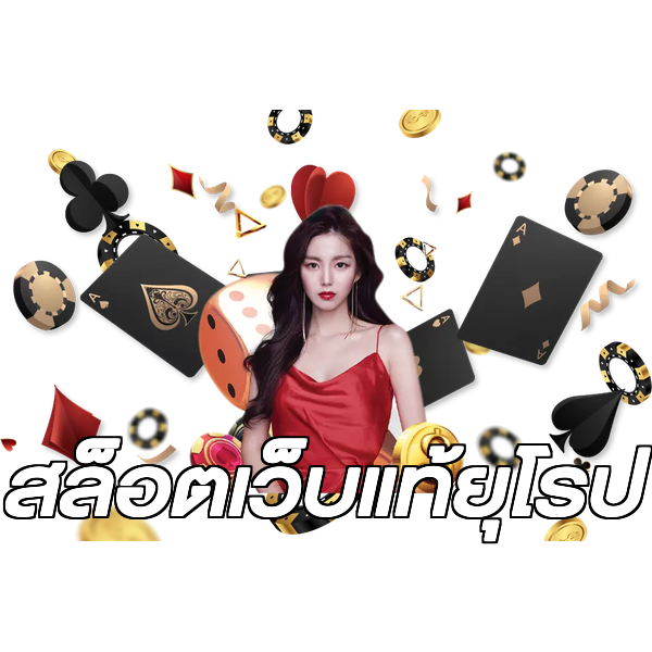 สล็อตเว็บแท้ยุโรป