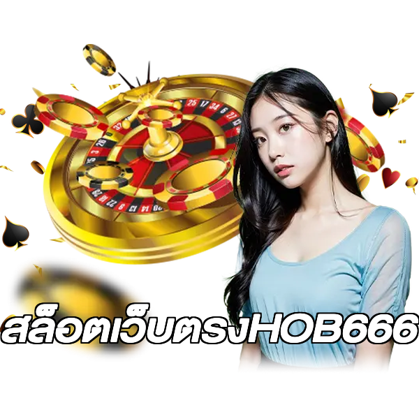 สล็อตเว็บตรงHOB666