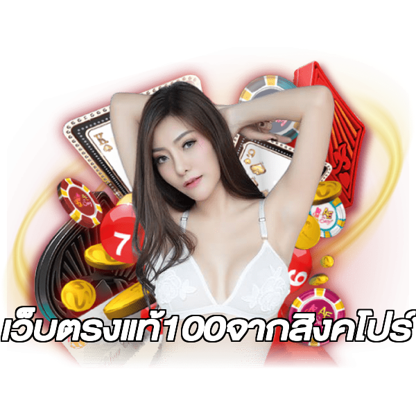 เว็บตรงแท้100จากสิงคโปร์