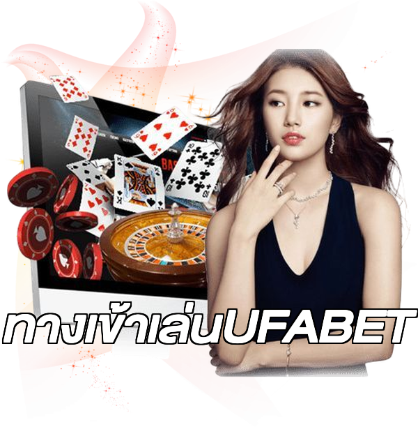ทางเข้าเล่นUFABET