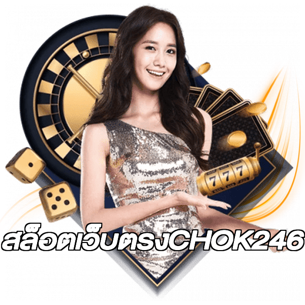 สล็อตเว็บตรงCHOK246