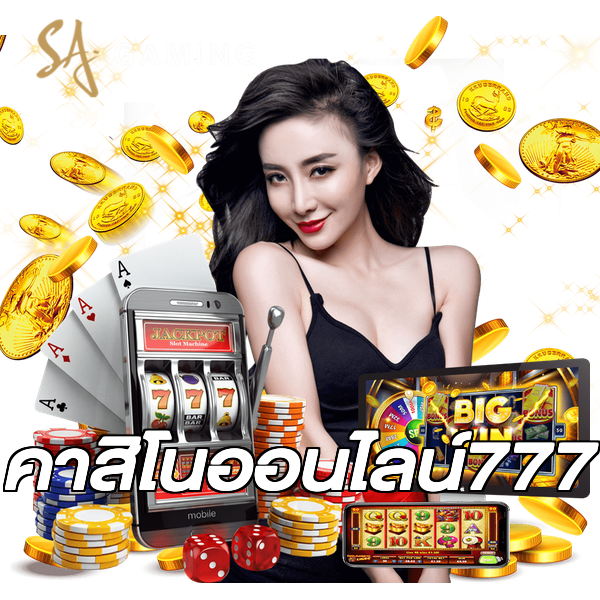 คาสิโนออนไลน์777