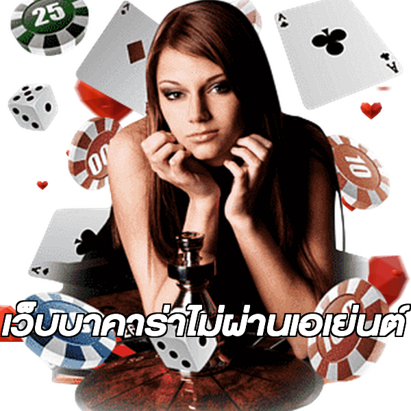 เว็บบาคาร่าไม่ผ่านเอเย่นต์