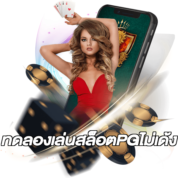 ทดลองเล่นสล็อตPGไม่เด้ง