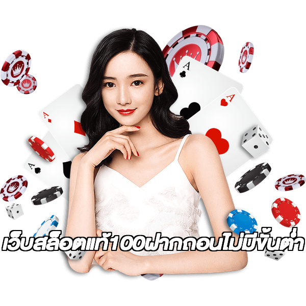 เว็บสล็อตแท้100ฝากถอนไม่มีขั้นต่ํา