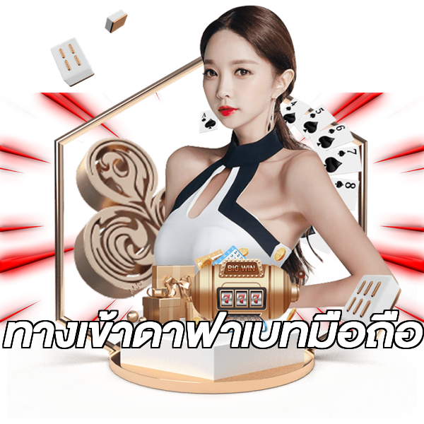 ทางเข้าดาฟาเบทมือถือ