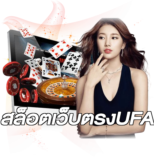 สล็อตเว็บตรงUFA